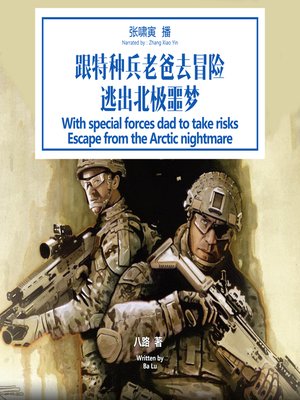 cover image of 跟特种兵老爸去冒险